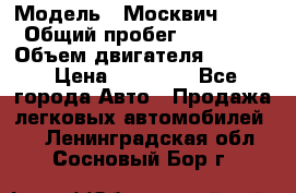  › Модель ­ Москвич 2141 › Общий пробег ­ 26 000 › Объем двигателя ­ 1 700 › Цена ­ 55 000 - Все города Авто » Продажа легковых автомобилей   . Ленинградская обл.,Сосновый Бор г.